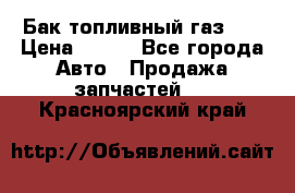 Бак топливный газ 66 › Цена ­ 100 - Все города Авто » Продажа запчастей   . Красноярский край